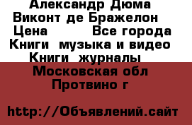 Александр Дюма “Виконт де Бражелон“ › Цена ­ 200 - Все города Книги, музыка и видео » Книги, журналы   . Московская обл.,Протвино г.